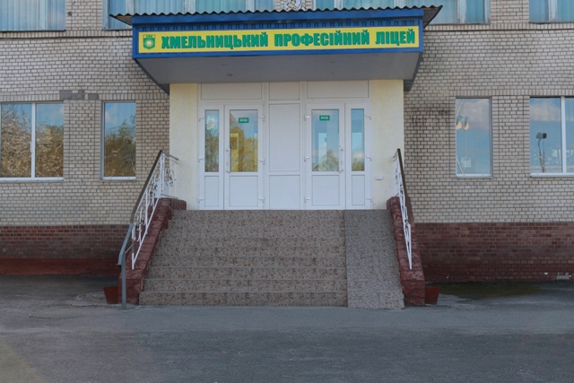 Історія Хмельницького професійного ліцею